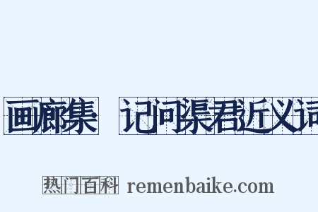 画廊集·记问渠君近义词是什么意思的图片